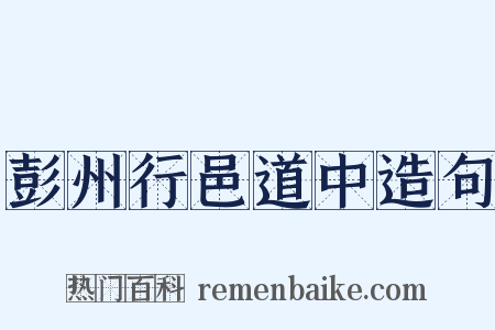 彭州行邑道中造句是什么意思的图片